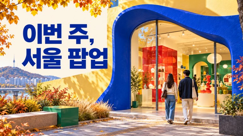 Seoul Pop-Ups (Oct 12, 2026): 11 Pop-Up Stores This Week