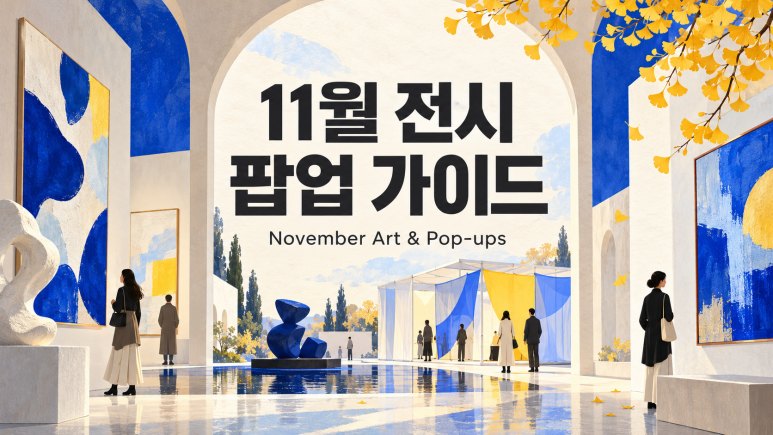 Seoul Pop-Ups (Oct 27, 2026): 9 Pop-Up Stores This Week